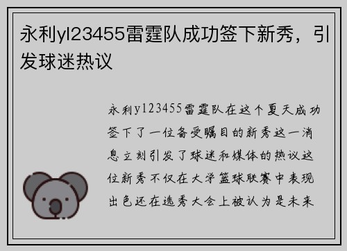 永利yl23455雷霆队成功签下新秀，引发球迷热议