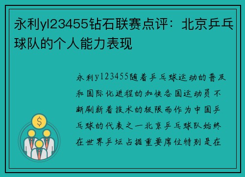 永利yl23455钻石联赛点评：北京乒乓球队的个人能力表现