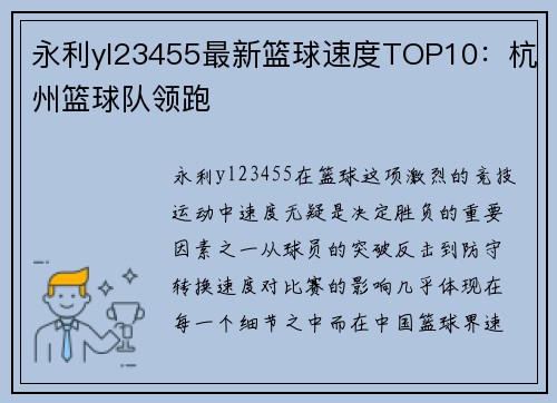 永利yl23455最新篮球速度TOP10：杭州篮球队领跑