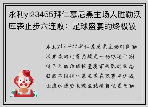 永利yl23455拜仁慕尼黑主场大胜勒沃库森止步六连败：足球盛宴的终极较量
