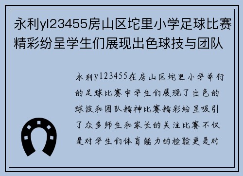 永利yl23455房山区坨里小学足球比赛精彩纷呈学生们展现出色球技与团队精神