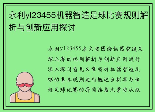 永利yl23455机器智造足球比赛规则解析与创新应用探讨
