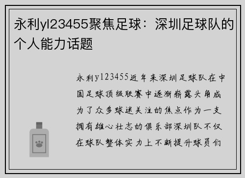 永利yl23455聚焦足球：深圳足球队的个人能力话题