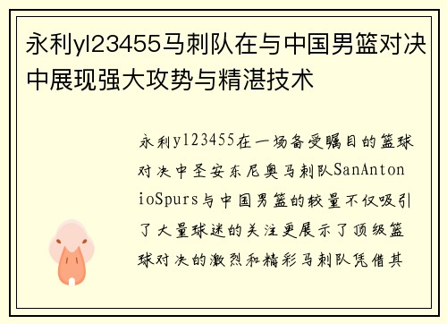 永利yl23455马刺队在与中国男篮对决中展现强大攻势与精湛技术