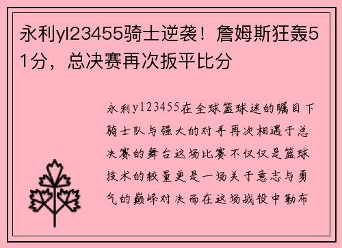 永利yl23455骑士逆袭！詹姆斯狂轰51分，总决赛再次扳平比分