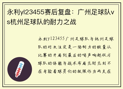 永利yl23455赛后复盘：广州足球队vs杭州足球队的耐力之战
