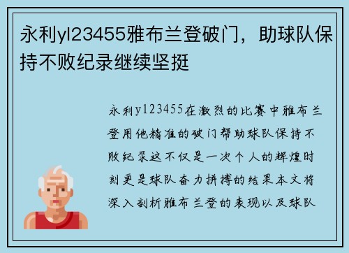 永利yl23455雅布兰登破门，助球队保持不败纪录继续坚挺