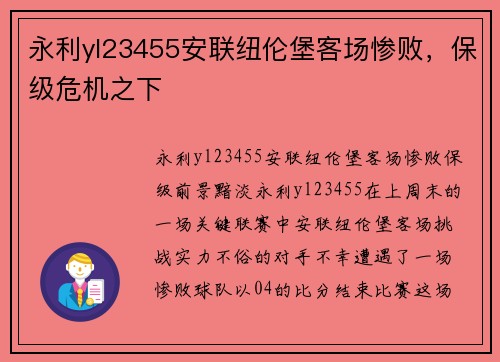 永利yl23455安联纽伦堡客场惨败，保级危机之下