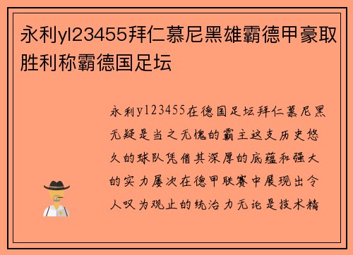 永利yl23455拜仁慕尼黑雄霸德甲豪取胜利称霸德国足坛
