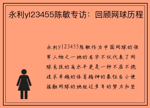 永利yl23455陈敏专访：回顾网球历程