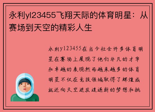 永利yl23455飞翔天际的体育明星：从赛场到天空的精彩人生