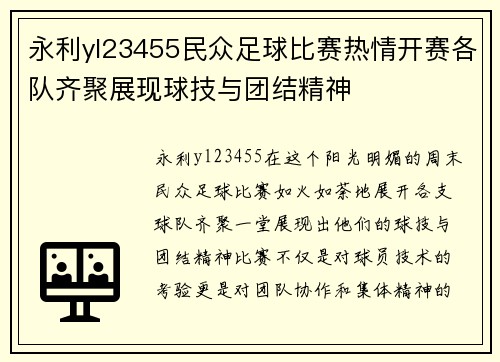 永利yl23455民众足球比赛热情开赛各队齐聚展现球技与团结精神
