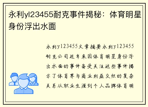 永利yl23455耐克事件揭秘：体育明星身份浮出水面