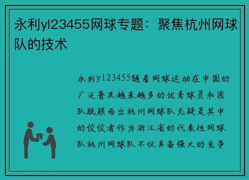 永利yl23455网球专题：聚焦杭州网球队的技术