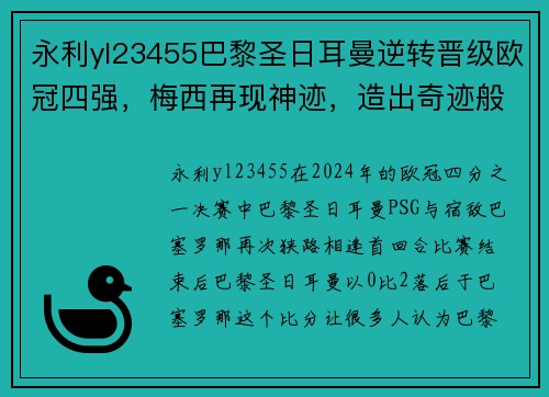 永利yl23455巴黎圣日耳曼逆转晋级欧冠四强，梅西再现神迹，造出奇迹般的胜利