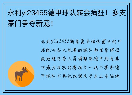 永利yl23455德甲球队转会疯狂！多支豪门争夺新宠！