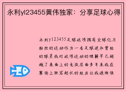 永利yl23455黄伟独家：分享足球心得