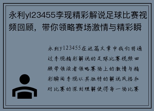 永利yl23455李现精彩解说足球比赛视频回顾，带你领略赛场激情与精彩瞬间