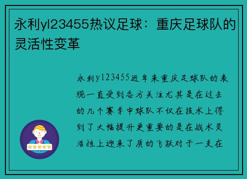 永利yl23455热议足球：重庆足球队的灵活性变革