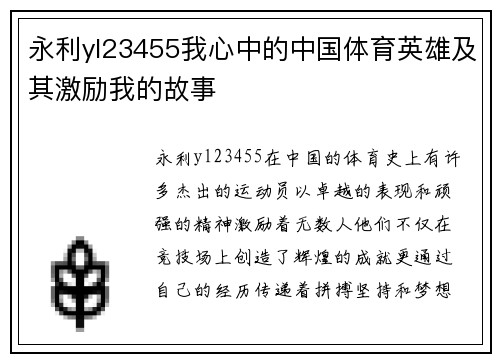 永利yl23455我心中的中国体育英雄及其激励我的故事