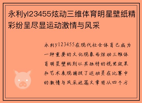 永利yl23455炫动三维体育明星壁纸精彩纷呈尽显运动激情与风采
