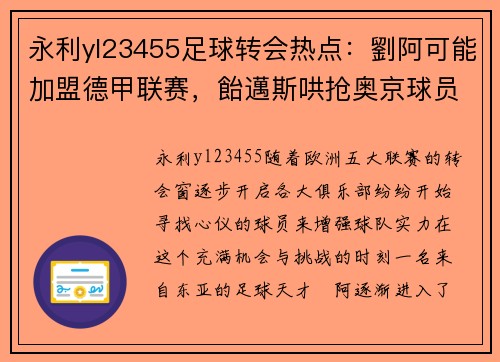 永利yl23455足球转会热点：劉阿可能加盟德甲联赛，飴邁斯哄抢奥京球员