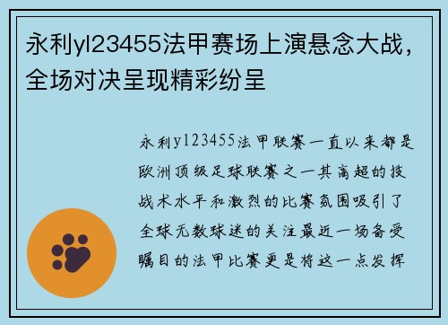 永利yl23455法甲赛场上演悬念大战，全场对决呈现精彩纷呈