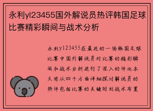 永利yl23455国外解说员热评韩国足球比赛精彩瞬间与战术分析