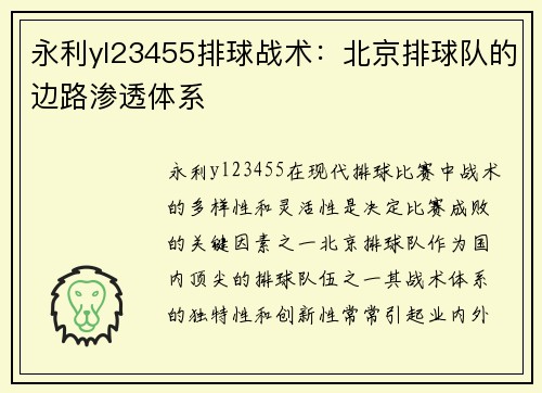 永利yl23455排球战术：北京排球队的边路渗透体系