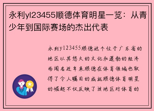 永利yl23455顺德体育明星一览：从青少年到国际赛场的杰出代表