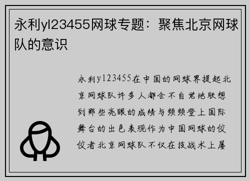 永利yl23455网球专题：聚焦北京网球队的意识