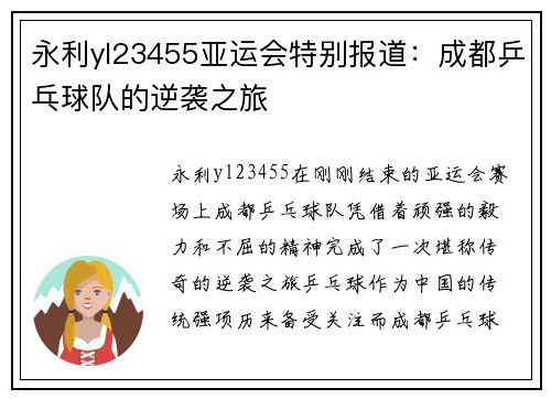 永利yl23455亚运会特别报道：成都乒乓球队的逆袭之旅