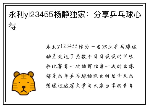 永利yl23455杨静独家：分享乒乓球心得