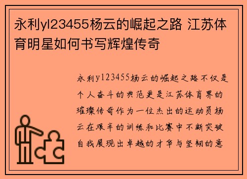 永利yl23455杨云的崛起之路 江苏体育明星如何书写辉煌传奇