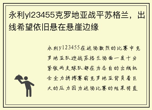 永利yl23455克罗地亚战平苏格兰，出线希望依旧悬在悬崖边缘