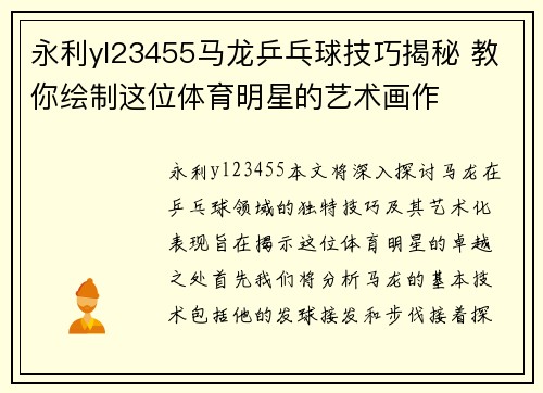 永利yl23455马龙乒乓球技巧揭秘 教你绘制这位体育明星的艺术画作
