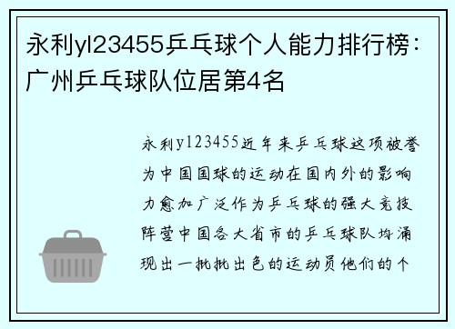 永利yl23455乒乓球个人能力排行榜：广州乒乓球队位居第4名