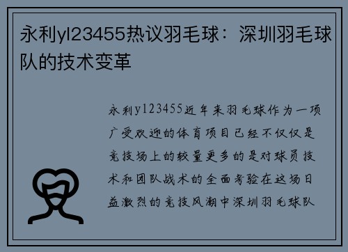 永利yl23455热议羽毛球：深圳羽毛球队的技术变革
