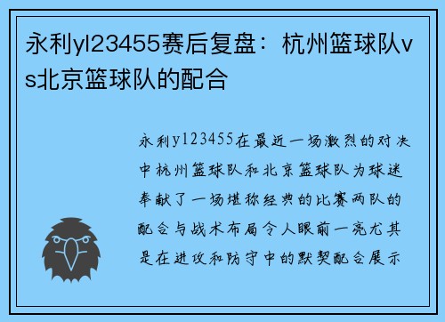 永利yl23455赛后复盘：杭州篮球队vs北京篮球队的配合