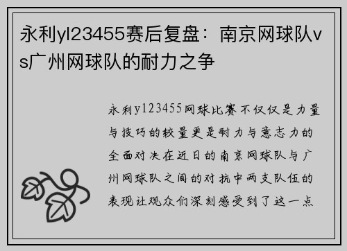 永利yl23455赛后复盘：南京网球队vs广州网球队的耐力之争