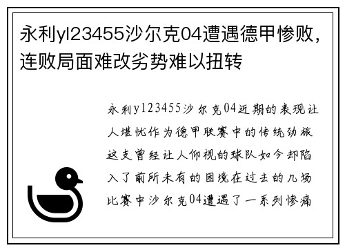 永利yl23455沙尔克04遭遇德甲惨败，连败局面难改劣势难以扭转