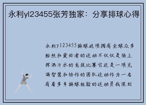 永利yl23455张芳独家：分享排球心得