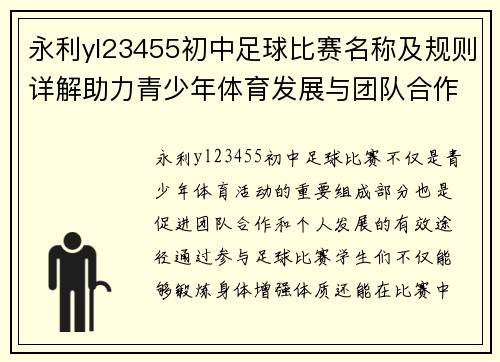 永利yl23455初中足球比赛名称及规则详解助力青少年体育发展与团队合作