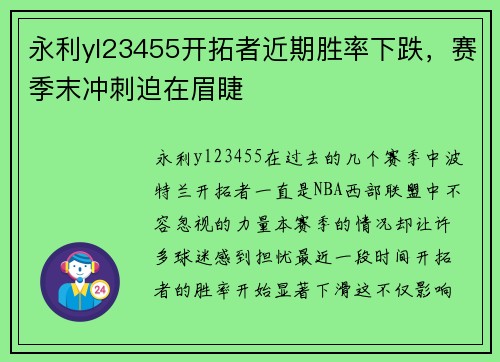 永利yl23455开拓者近期胜率下跌，赛季末冲刺迫在眉睫