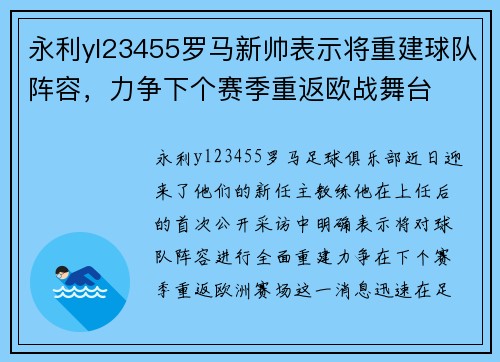 永利yl23455罗马新帅表示将重建球队阵容，力争下个赛季重返欧战舞台