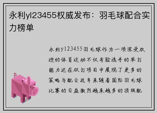 永利yl23455权威发布：羽毛球配合实力榜单