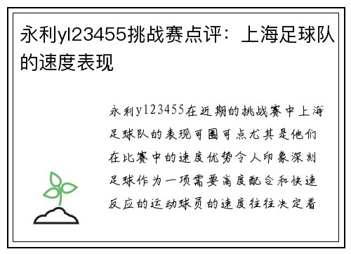 永利yl23455挑战赛点评：上海足球队的速度表现