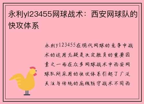 永利yl23455网球战术：西安网球队的快攻体系