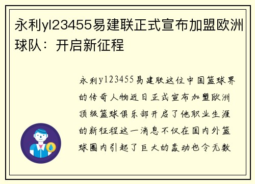 永利yl23455易建联正式宣布加盟欧洲球队：开启新征程