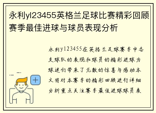 永利yl23455英格兰足球比赛精彩回顾赛季最佳进球与球员表现分析